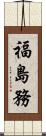 福島務 Scroll