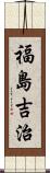 福島吉治 Scroll