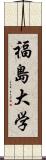 福島大学 Scroll