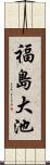 福島大池 Scroll