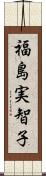福島実智子 Scroll