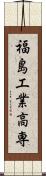 福島工業高専 Scroll