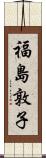 福島敦子 Scroll