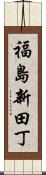 福島新田丁 Scroll