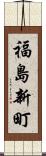 福島新町 Scroll