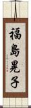 福島晃子 Scroll