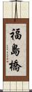 福島橋 Scroll