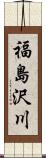 福島沢川 Scroll