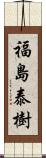 福島泰樹 Scroll