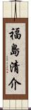 福島清介 Scroll