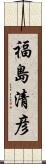 福島清彦 Scroll