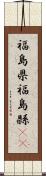福島県 Scroll