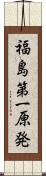 福島第一原発 Scroll