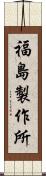 福島製作所 Scroll