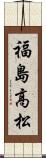 福島高松 Scroll