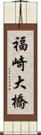 福崎大橋 Scroll