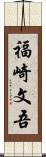 福崎文吾 Scroll