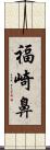 福崎鼻 Scroll