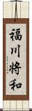 福川将和 Scroll