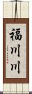 福川川 Scroll