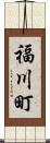 福川町 Scroll