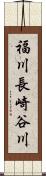福川長崎谷川 Scroll