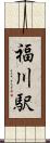 福川駅 Scroll