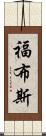 福布斯 Scroll