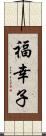 福幸子 Scroll