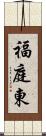 福庭東 Scroll