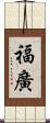 福廣 Scroll