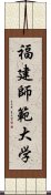 福建師範大学 Scroll