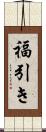 福引き Scroll