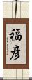 福彦 Scroll