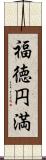 福徳円満 Scroll