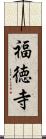 福徳寺 Scroll