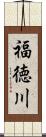 福徳川 Scroll