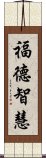 福德智慧 Scroll