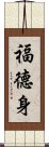 福德身 Scroll