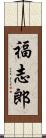 福志郎 Scroll