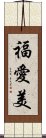 福愛美 Scroll