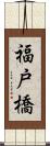 福戸橋 Scroll