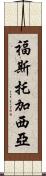 Fausto Garcia Scroll