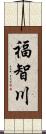 福智川 Scroll