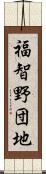 福智野団地 Scroll