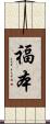 福本 Scroll