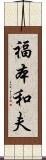 福本和夫 Scroll