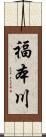 福本川 Scroll