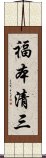 福本清三 Scroll