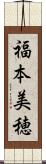 福本美穂 Scroll